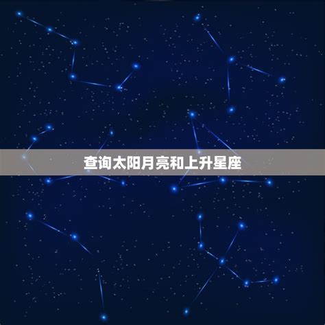 上升星座 月亮星座|上升星座、月亮星座、太阳星座查询器